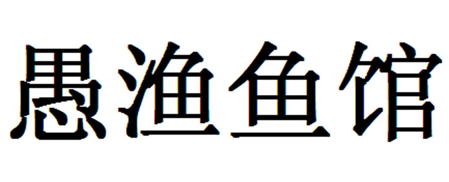 em>愚渔鱼馆/em>