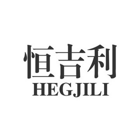 恒吉利 he em>gjili/em>