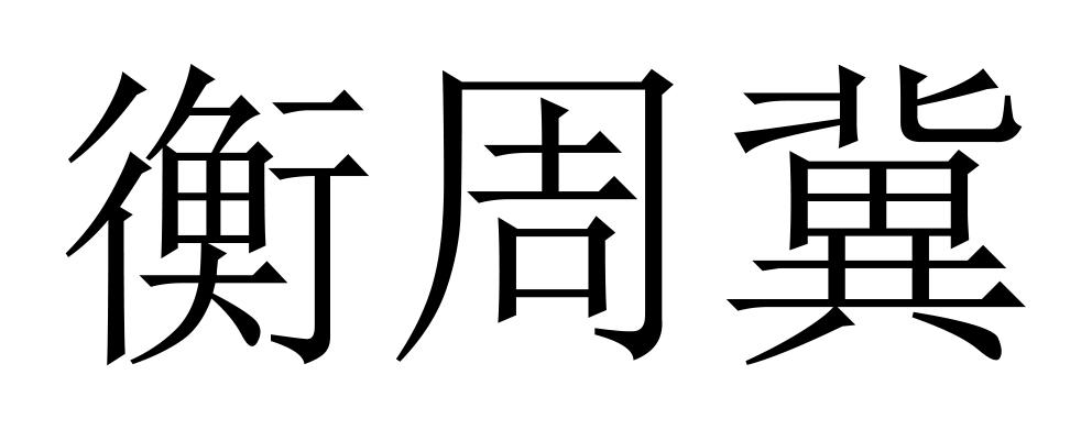 衡 em>周/em em>冀/em>