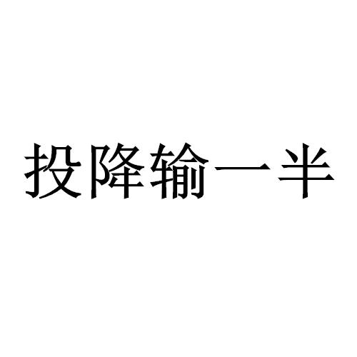 em>投降/em>输一半