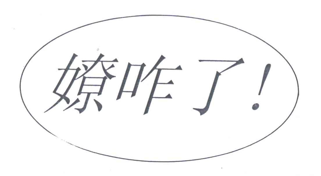 嫽咋了_企业商标大全_商标信息查询_爱企查