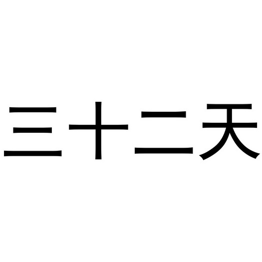  em>三十二天 /em>