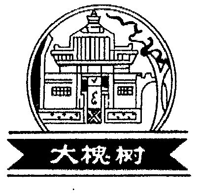 em>大槐树/em>