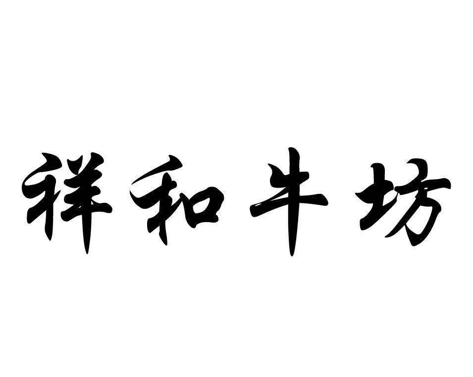 祥和坊_企业商标大全_商标信息查询_爱企查