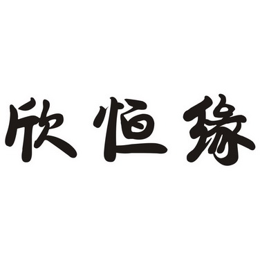 心恒怡_企业商标大全_商标信息查询_爱企查