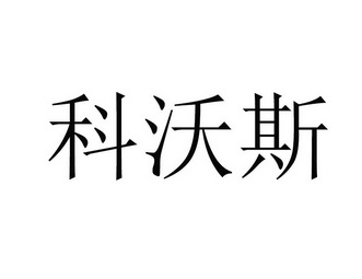 科沃斯申请被驳回不予受理等该商标已失效