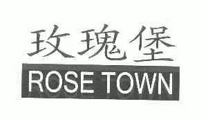 em>玫瑰堡/em em>rose/em em>town/em>