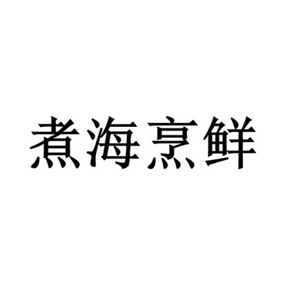 分类:第35类-广告销售商标申请人:大连鸿瀚贸易有限公司办理/代理机构