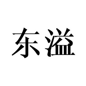 溢东 企业商标大全 商标信息查询 爱企查