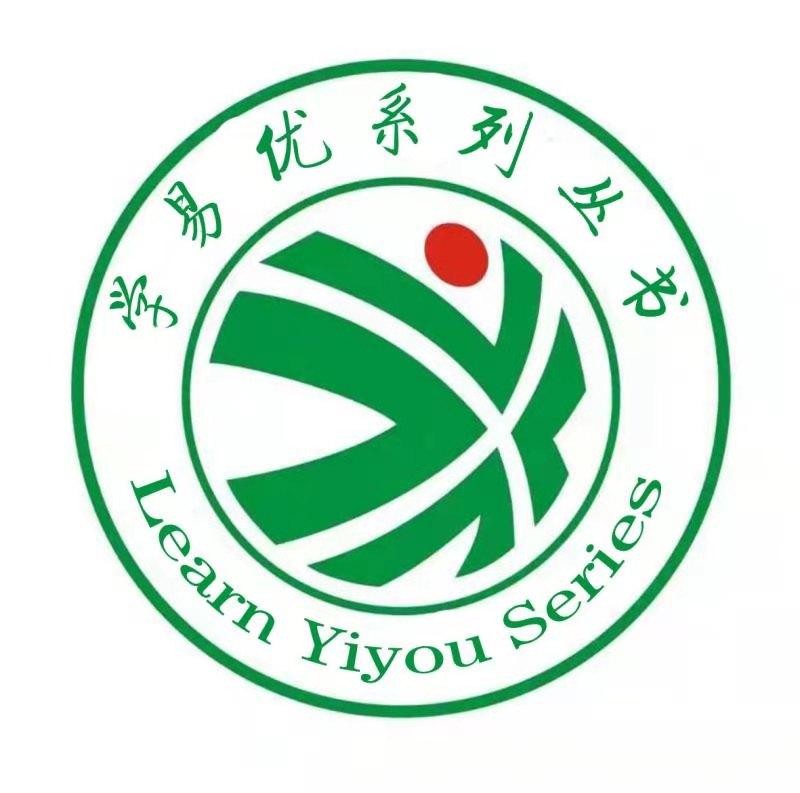 学易优系列丛书 learn yiyou series