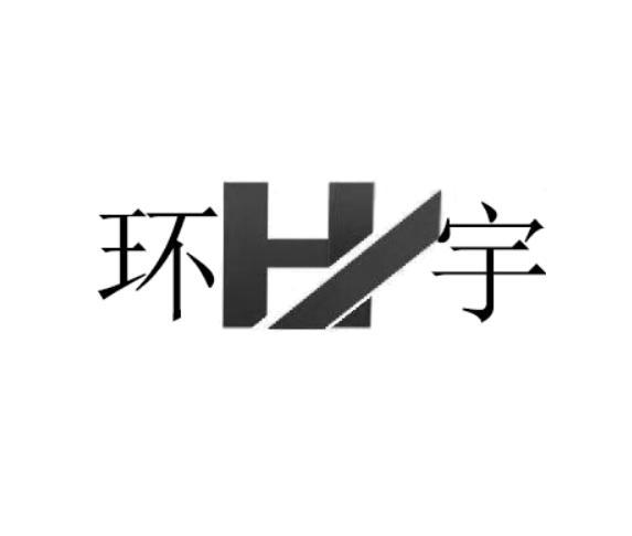 商标详情 申请人:宁津县环宇健身器材有限公司 办理/代理机构:国信