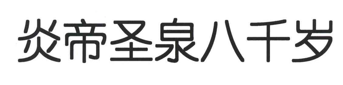 em>炎帝/em em>圣泉/em em>八千/em em>岁/em>