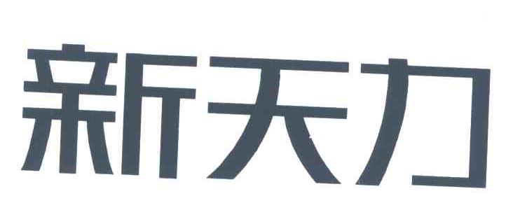 第16类-办公用品商标申请人:浙江新天力容器科技有限公司办理/代理