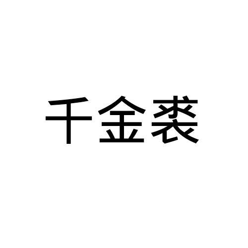 千金裘