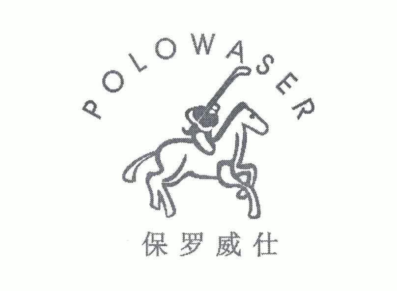 保罗威仕;polowaser商标注册申请