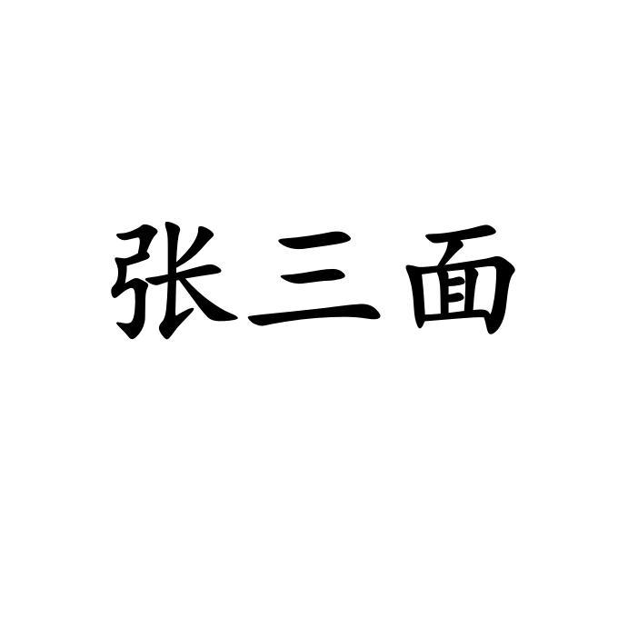 张三民_企业商标大全_商标信息查询_爱企查