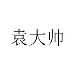 袁大帅