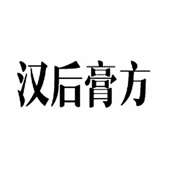 山东千慧知识产权代理咨询有限公司汉后膏方商标注册申请申请/注册号