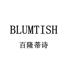 em>百隆蒂诗/em blumtish