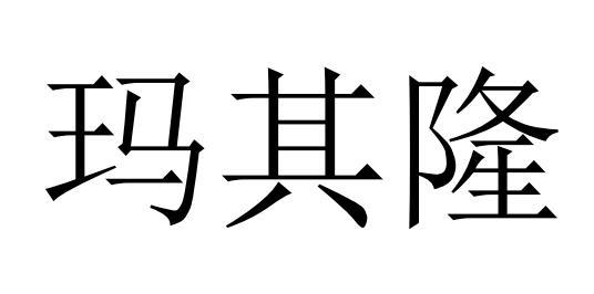 马其林_企业商标大全_商标信息查询_爱企查