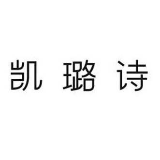 凯路斯_企业商标大全_商标信息查询_爱企查