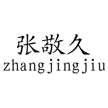 张京军_企业商标大全_商标信息查询_爱企查