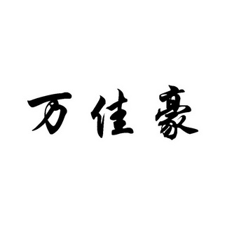 em>万佳豪/em>