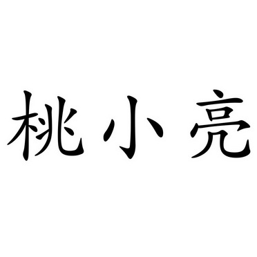 em>桃/em em>小亮/em>