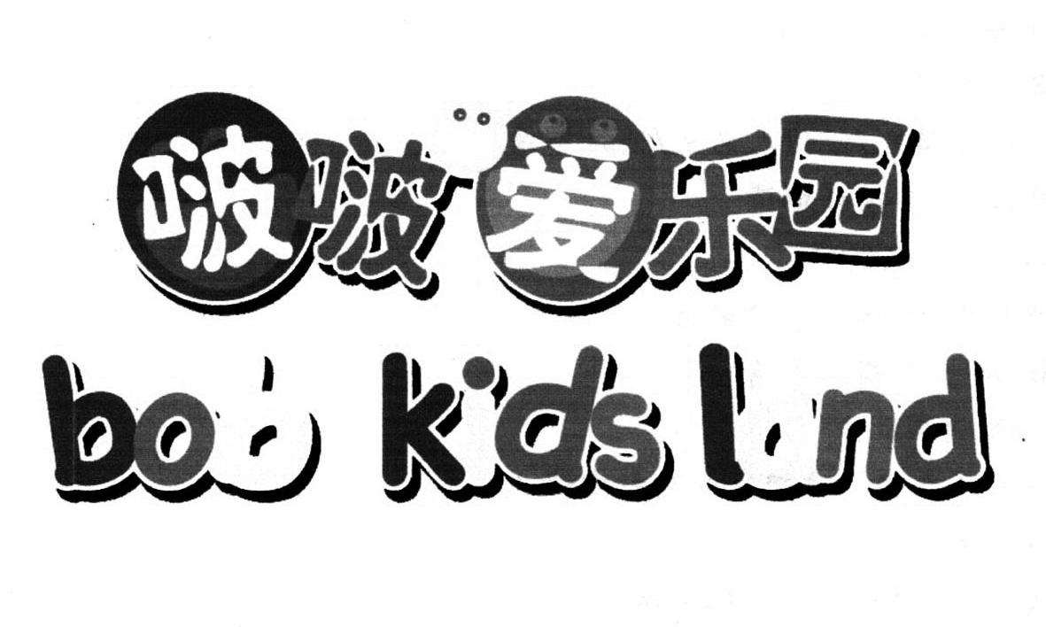 啵啵爱乐园 em>bob/em kids land