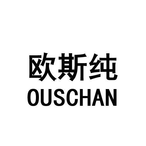 em>欧斯/em>纯 em>ous/em>chan