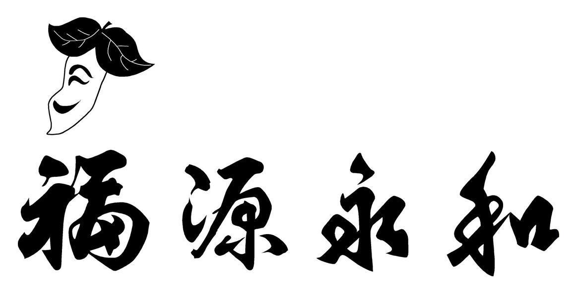 em>福源/em em>永和/em>