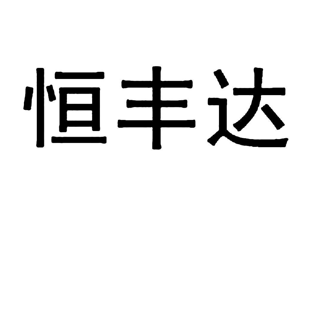 恒丰达_企业商标大全_商标信息查询_爱企查