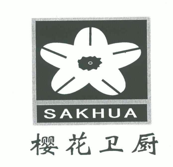 樱花卫厨;sakhua商标注册申请