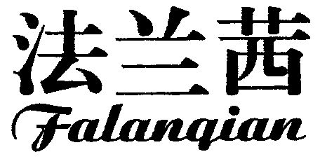 法兰茜;falanqian