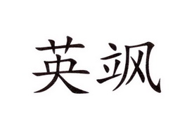 em>英飒/em>