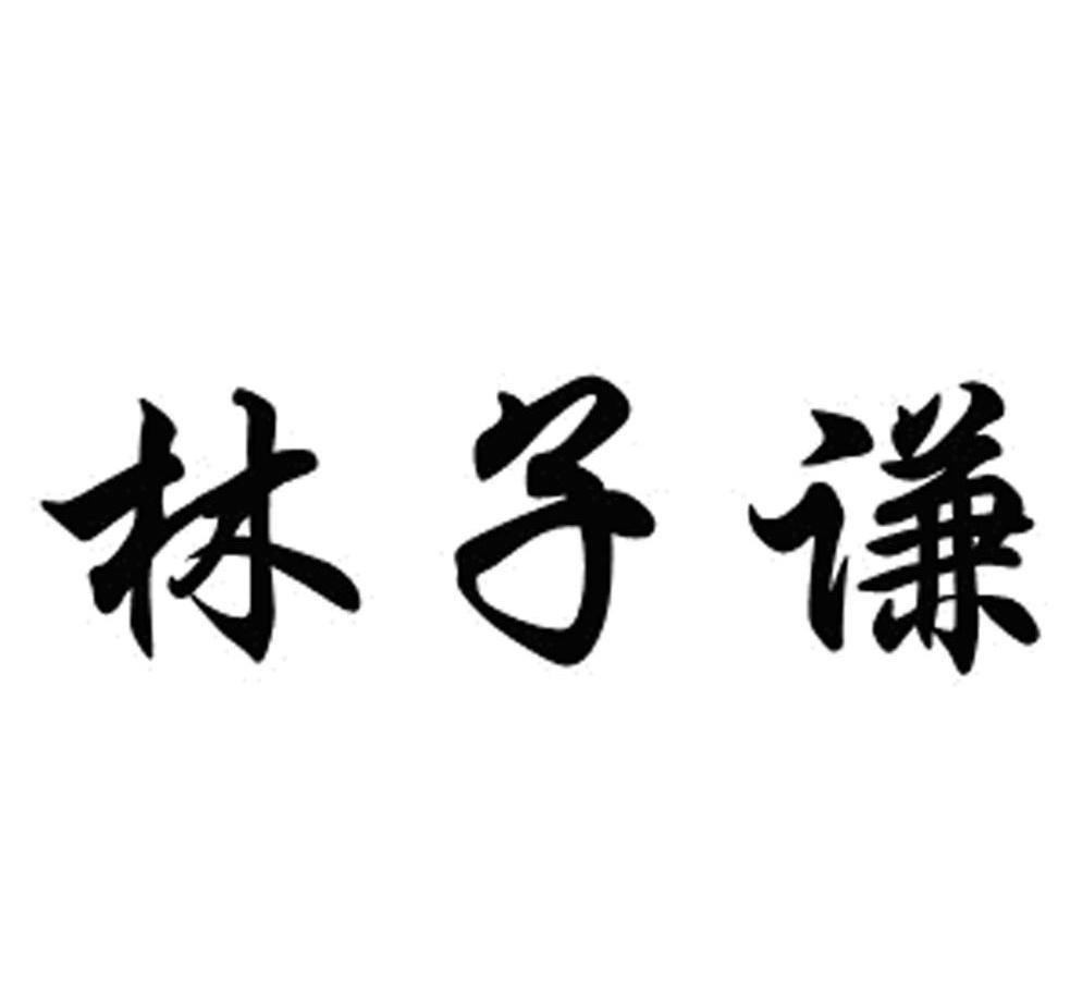 em>林子谦/em>