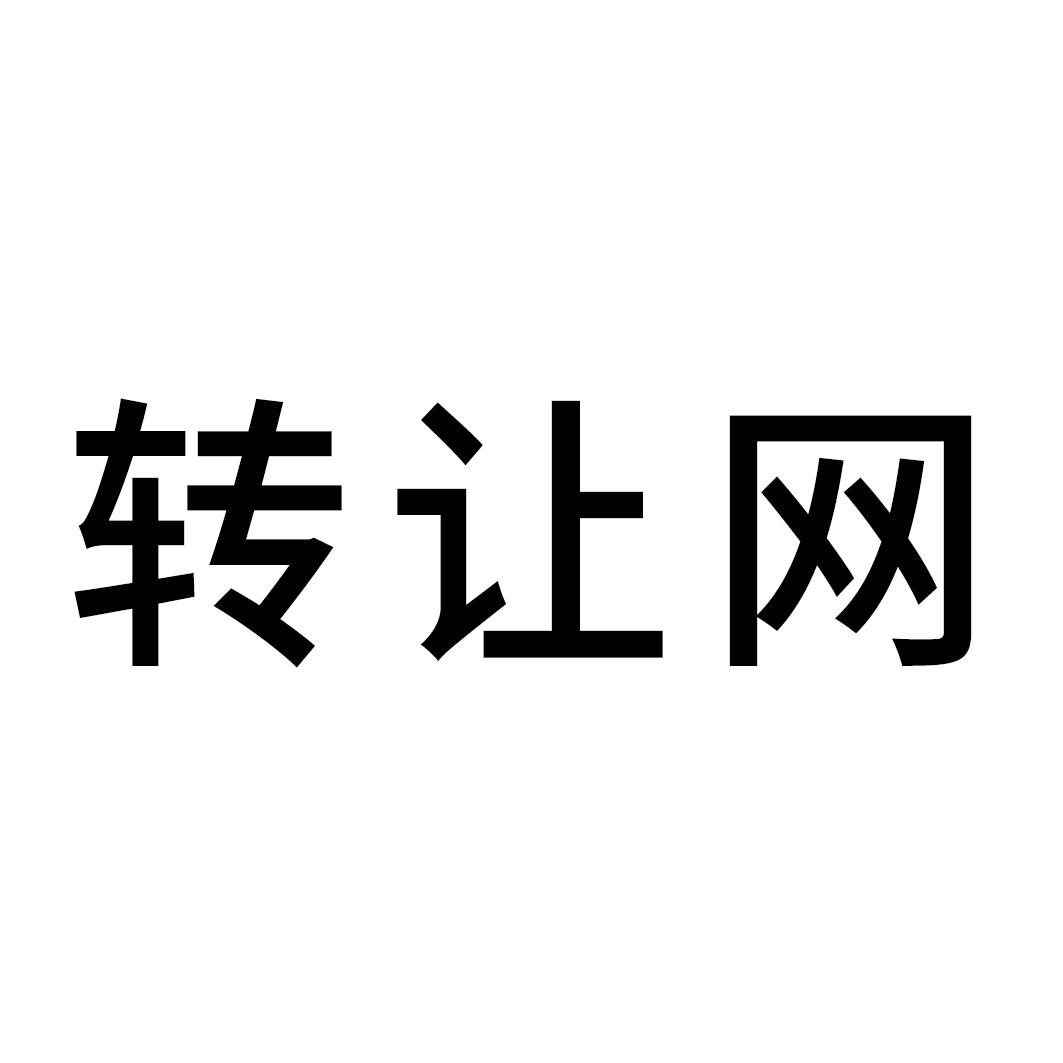 转让王_企业商标大全_商标信息查询_爱企查