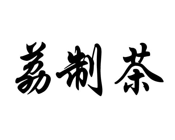 荔制茶