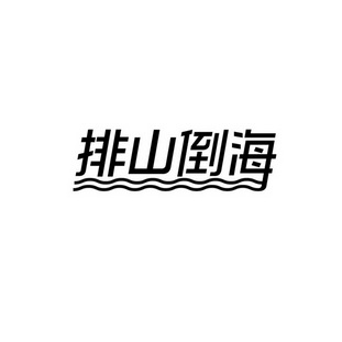排山倒海