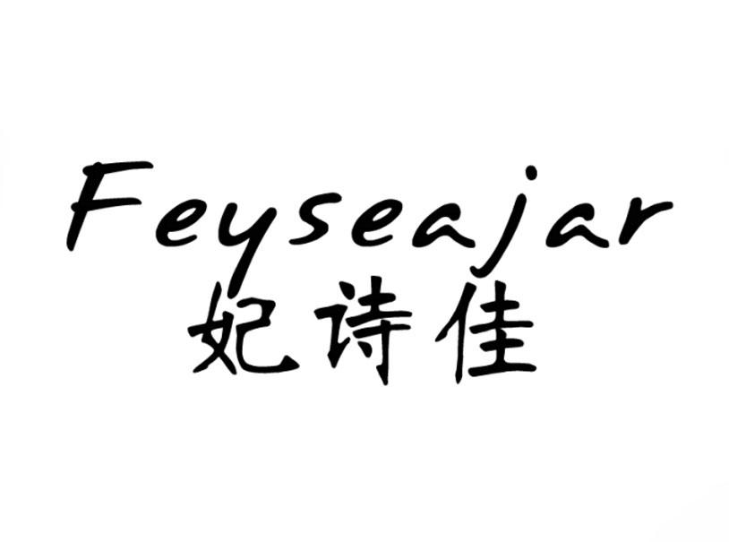 妃诗佳 feyseajar