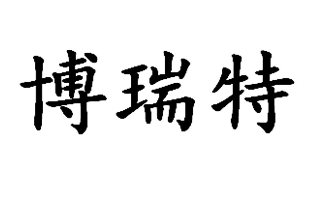 博瑞特