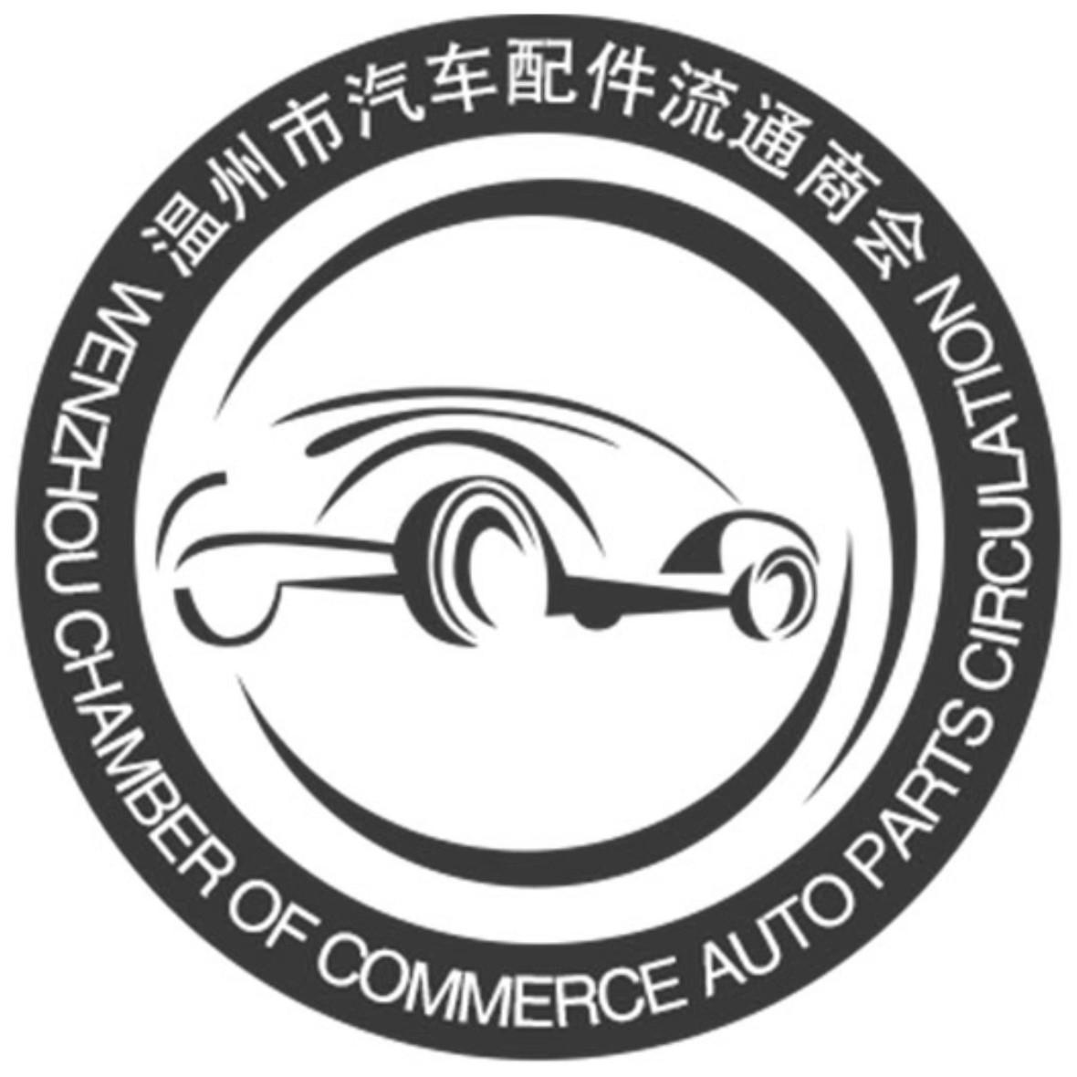  em>温州市 /em> em>汽车 /em> em>配件 /em> em>流通 /em> em>商会 