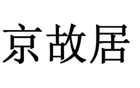 em>京/em em>故居/em>