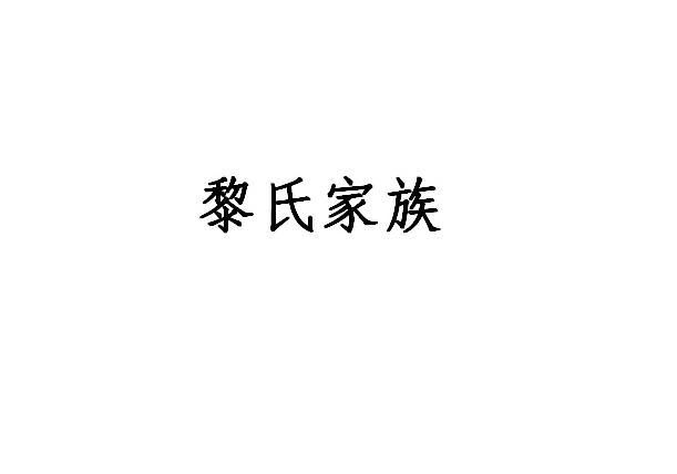 黎氏家族