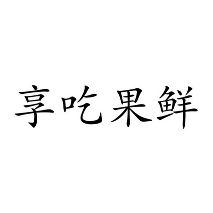 果享鲜_企业商标大全_商标信息查询_爱企查