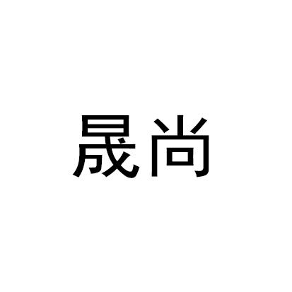 丹东市 晟 尚商贸有限公司办理/代理机构:沈阳德睿知识产权代理有限