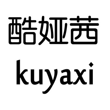 酷娅茜kuyaxi