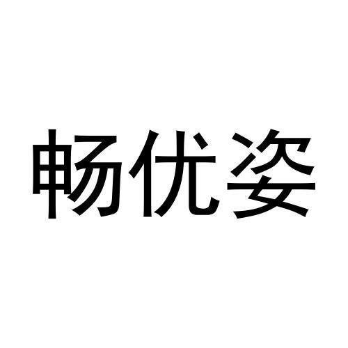 畅优姿