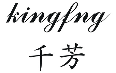 千芳 kingfng