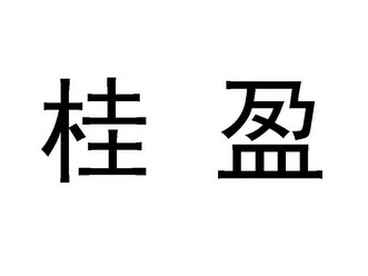 em>桂盈/em>